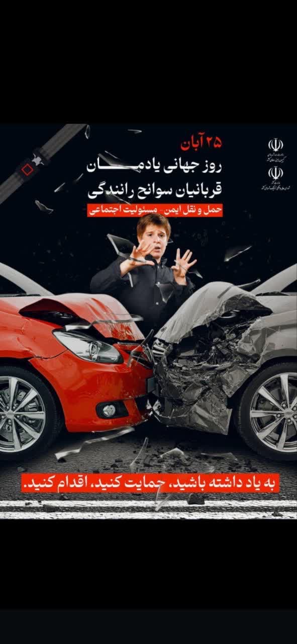 یادمان قربانیان سوانح رانندگی